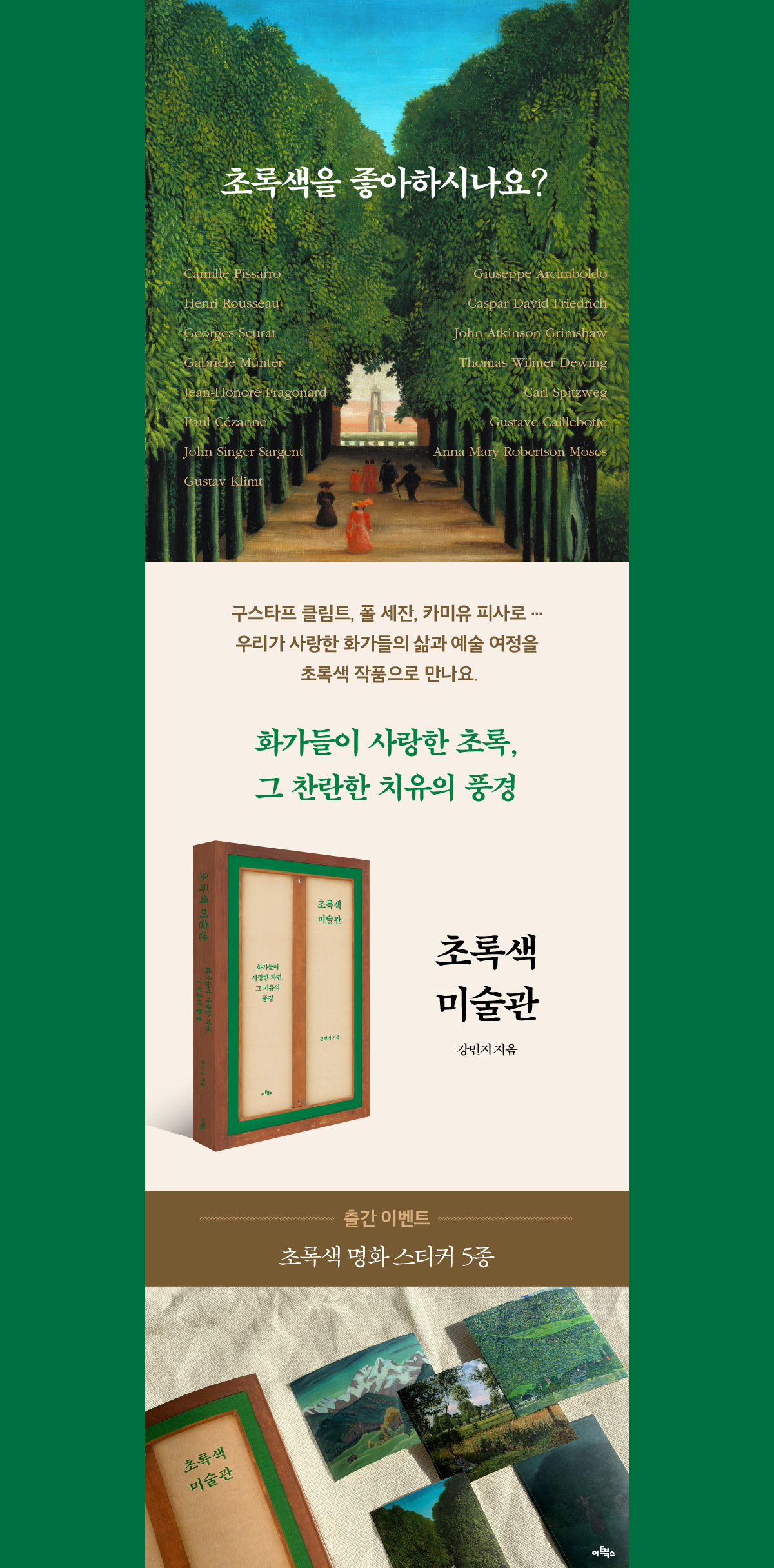 『초록색 미술관』 예약판매 이벤트